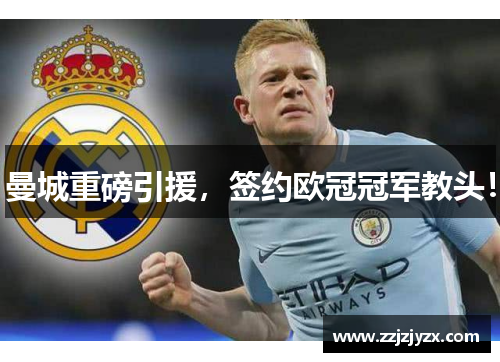 曼城重磅引援,签约欧冠冠军教头! 曼城重磅引援,签约欧冠冠军教头!